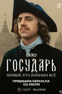 Государь (2025)